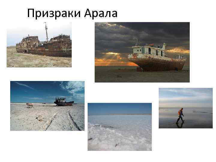 Призраки Арала 