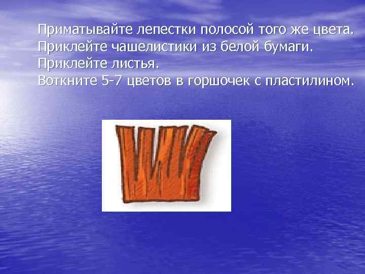 Приматывайте лепестки полосой того же цвета. Приклейте чашелистики из белой бумаги. Приклейте листья. Воткните