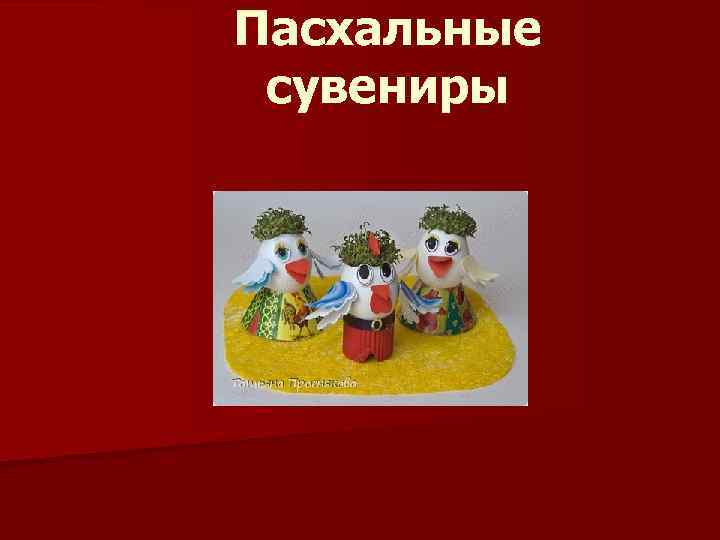 Пасхальные сувениры 