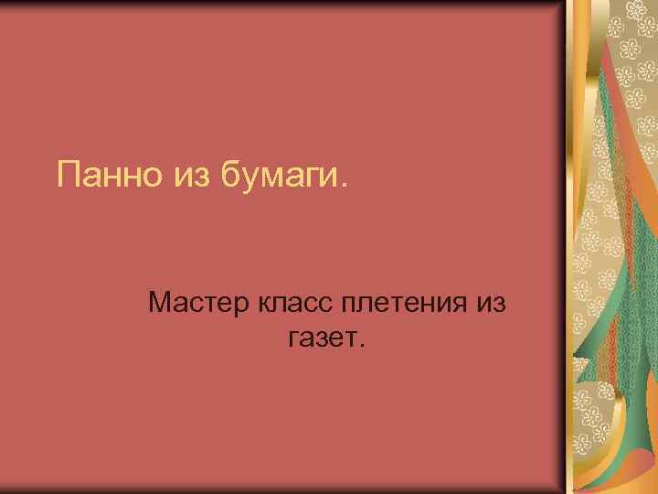 Панно из бумаги. Мастер класс плетения из газет. 