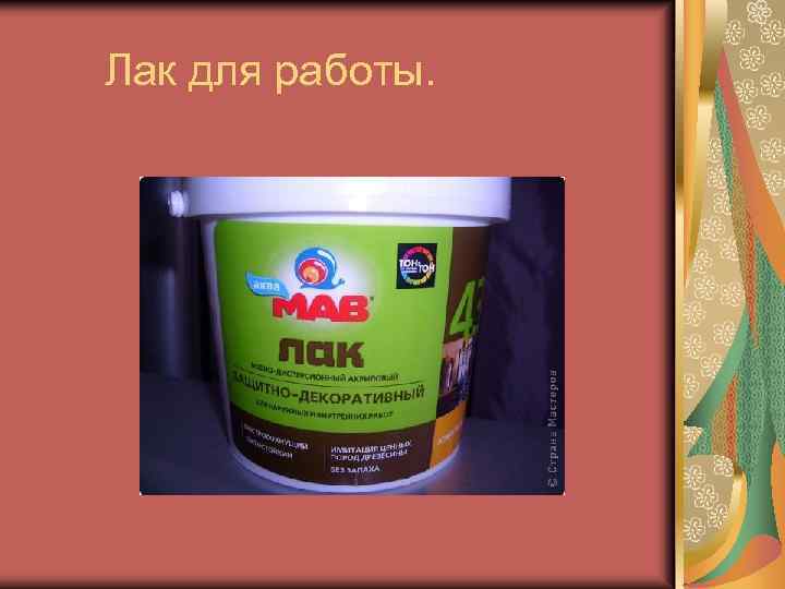 Лак для работы. 