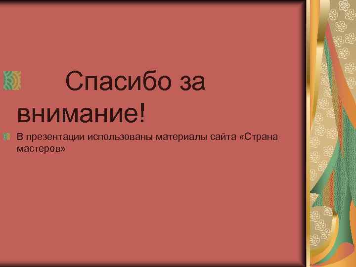 Спасибо за внимание! В презентации использованы материалы сайта «Страна мастеров» 