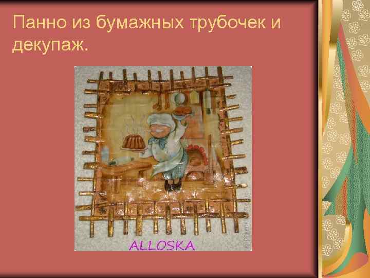 Панно из бумажных трубочек и декупаж. 