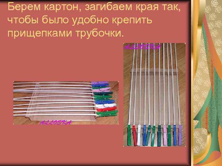 Берем картон, загибаем края так, чтобы было удобно крепить прищепками трубочки. 