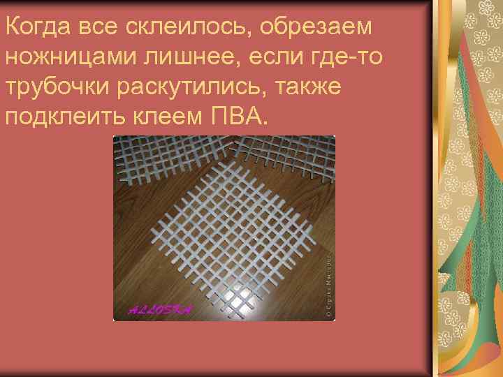 Когда все склеилось, обрезаем ножницами лишнее, если где-то трубочки раскутились, также подклеить клеем ПВА.