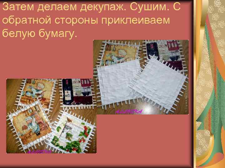 Затем делаем декупаж. Сушим. С обратной стороны приклеиваем белую бумагу. 