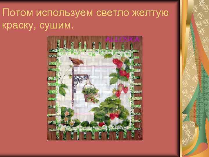 Потом используем светло желтую краску, сушим. 