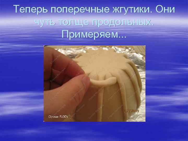 Теперь поперечные жгутики. Они чуть толще продольных. Примеряем. . . 