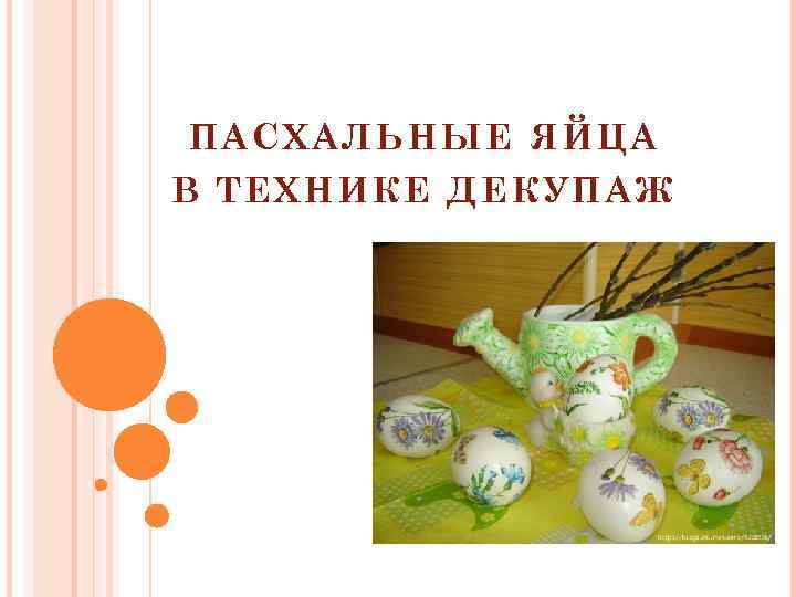 ПАСХАЛЬНЫЕ ЯЙЦА В ТЕХНИКЕ ДЕКУПАЖ 