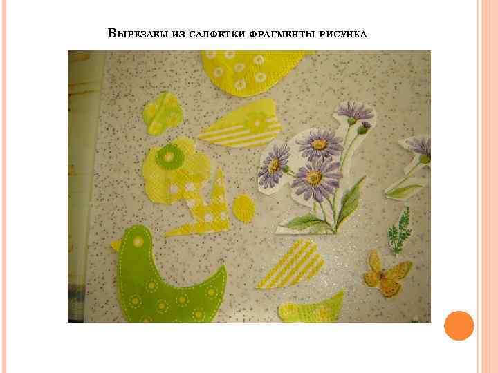 ВЫРЕЗАЕМ ИЗ САЛФЕТКИ ФРАГМЕНТЫ РИСУНКА 