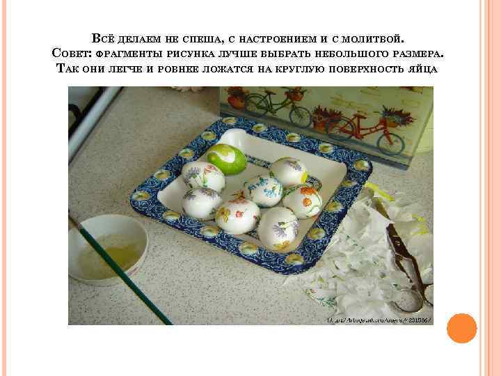 ВСЁ ДЕЛАЕМ НЕ СПЕША, С НАСТРОЕНИЕМ И С МОЛИТВОЙ. СОВЕТ: ФРАГМЕНТЫ РИСУНКА ЛУЧШЕ ВЫБРАТЬ