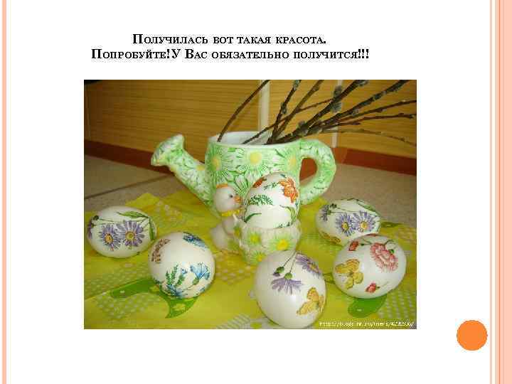 ПОЛУЧИЛАСЬ ВОТ ТАКАЯ КРАСОТА. ПОПРОБУЙТЕ! У ВАС ОБЯЗАТЕЛЬНО ПОЛУЧИТСЯ!!! 