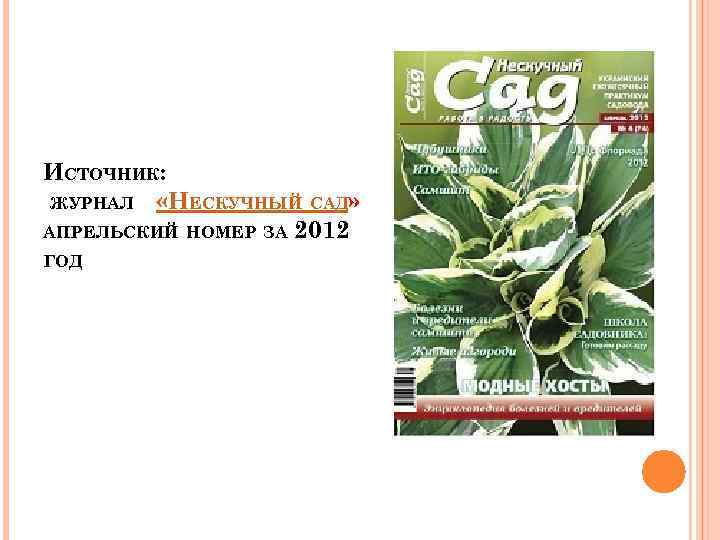ИСТОЧНИК: ЖУРНАЛ «НЕСКУЧНЫЙ САД» АПРЕЛЬСКИЙ НОМЕР ЗА 2012 ГОД 