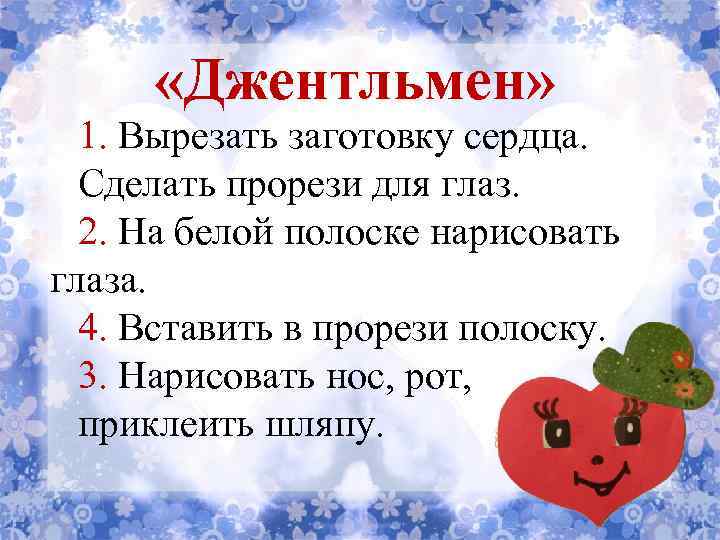  «Джентльмен» 1. Вырезать заготовку сердца. Сделать прорези для глаз. 2. На белой полоске