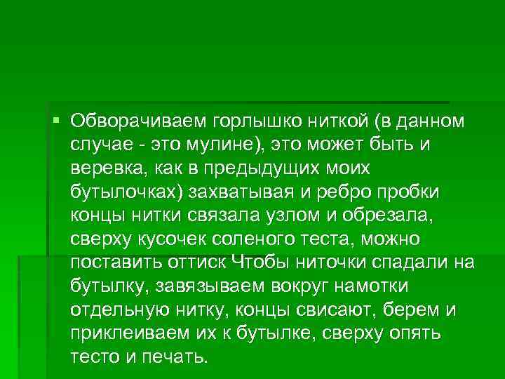 § Обворачиваем горлышко ниткой (в данном случае - это мулине), это может быть и