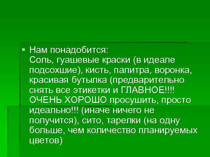 § Нам понадобится: Соль, гуашевые краски (в идеале подсохшие), кисть, палитра, воронка, красивая бутылка