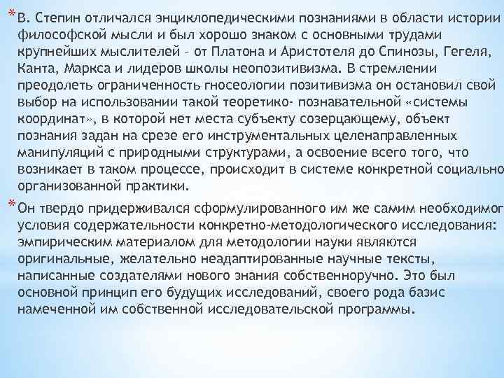 * В. Степин отличался энциклопедическими познаниями в области истории философской мысли и был хорошо