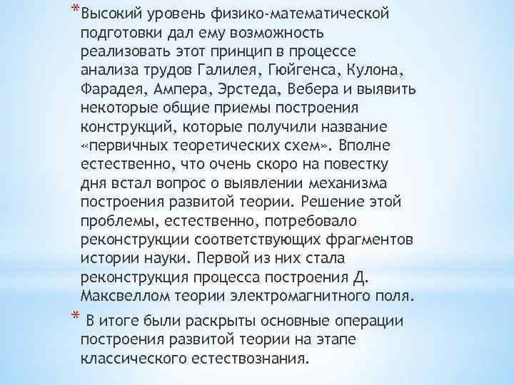 *Высокий уровень физико-математической подготовки дал ему возможность реализовать этот принцип в процессе анализа трудов