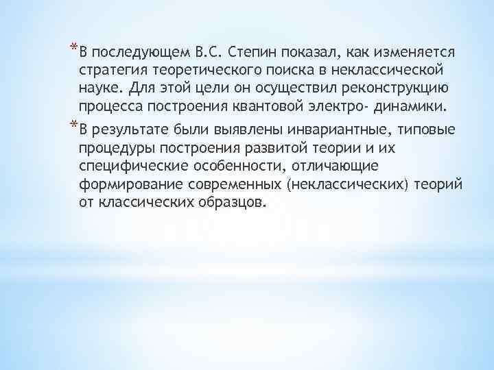 *В последующем В. С. Степин показал, как изменяется стратегия теоретического поиска в неклассической науке.