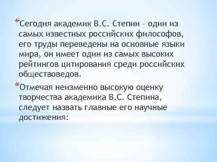 *Сегодня академик В. С. Степин – один из самых известных российских философов, его труды