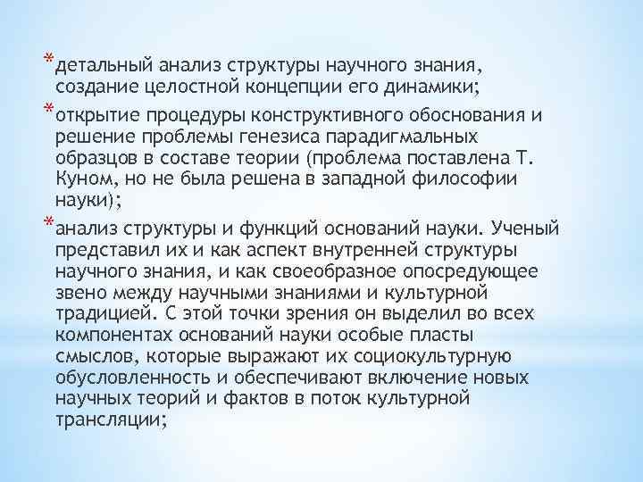 *детальный анализ структуры научного знания, создание целостной концепции его динамики; *открытие процедуры конструктивного обоснования