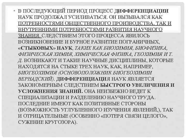  • В ПОСЛЕДУЮЩИЙ ПЕРИОД ПРОЦЕСС ДИФФЕРЕНЦИАЦИИ НАУК ПРОДОЛЖАЛ УСИЛИВАТЬСЯ. ОН ВЫЗЫВАЛСЯ КАК ПОТРЕБНОСТЯМИ