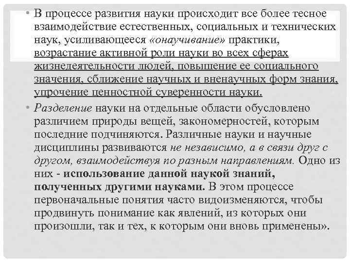  • В процессе развития науки происходит все более тесное взаимодействие естественных, социальных и
