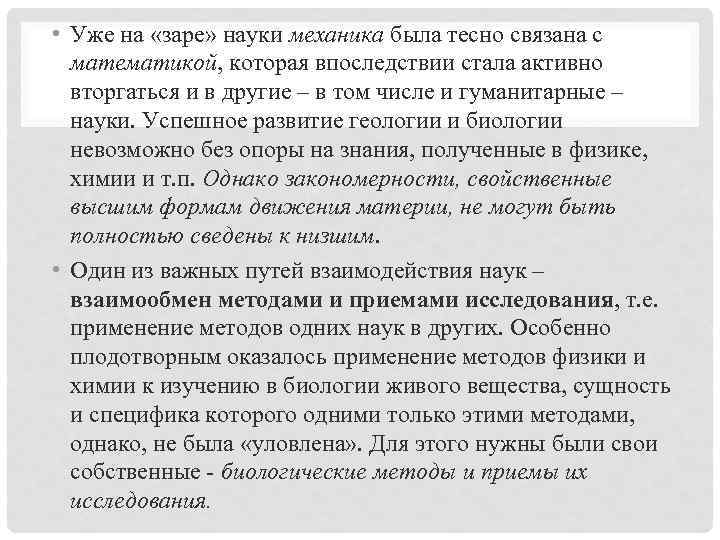  • Уже на «заре» науки механика была тесно связана с математикой, которая впоследствии