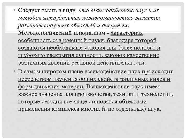  • Следует иметь в виду, что взаимодействие наук и их методов затрудняется неравномерностью
