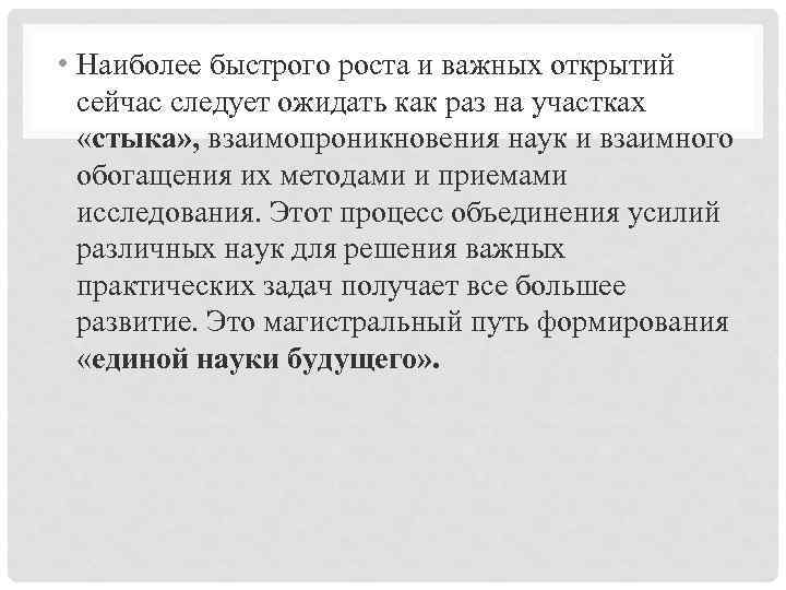  • Наиболее быстрого роста и важных открытий сейчас следует ожидать как раз на