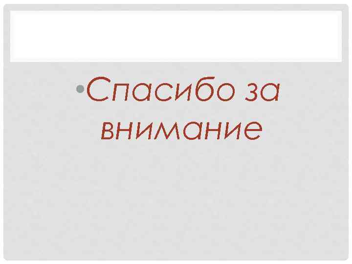  • Спасибо за внимание 