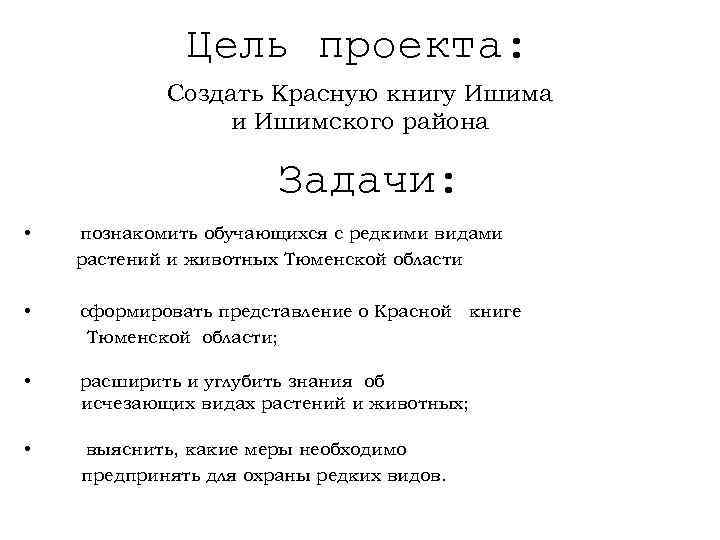 Цель проекта: Создать Красную книгу Ишима и Ишимского района Задачи: • познакомить обучающихся с