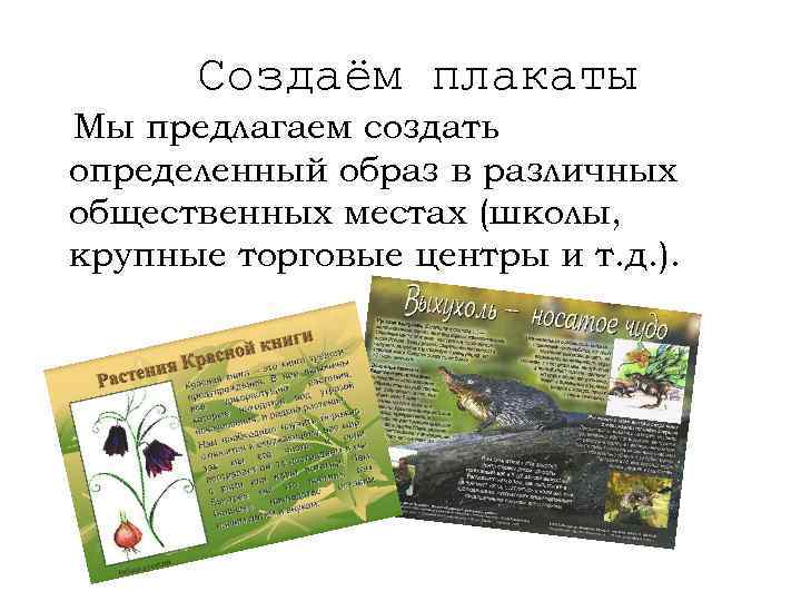 Создаём плакаты Мы предлагаем создать определенный образ в различных общественных местах (школы, крупные торговые