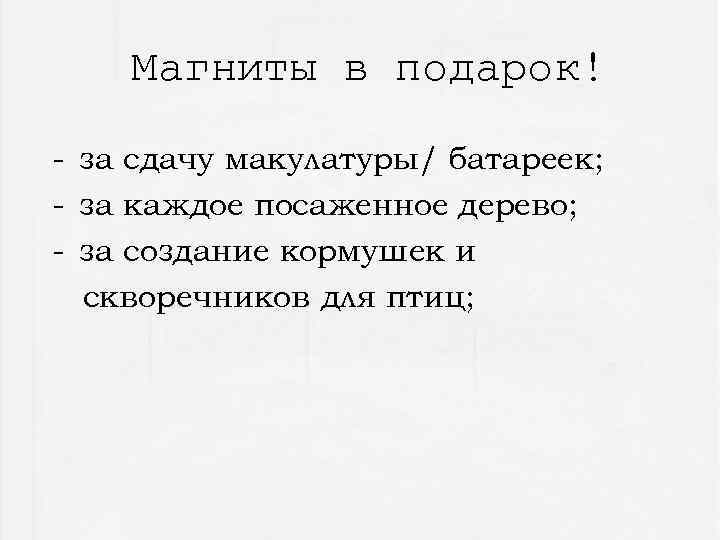 Магниты в подарок! - за сдачу макулатуры/ батареек; - за каждое посаженное дерево; -