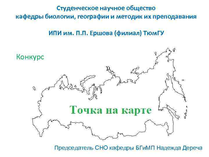 Студенческое научное общество кафедры биологии, географии и методик их преподавания ИПИ им. П. П.