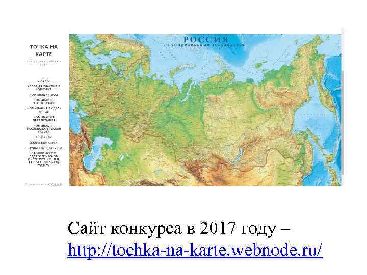 Сайт конкурса в 2017 году – http: //tochka-na-karte. webnode. ru/ 