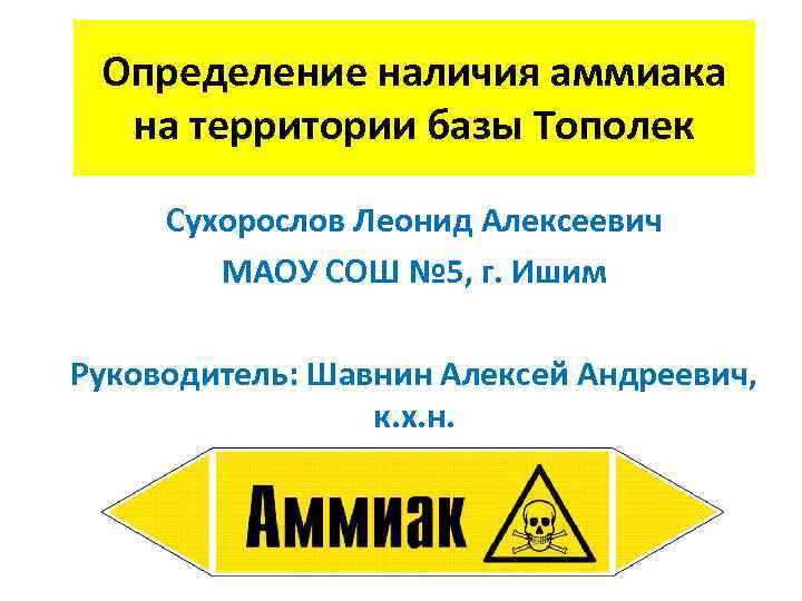 Определение наличия аммиака на территории базы Тополек Сухорослов Леонид Алексеевич МАОУ СОШ № 5,