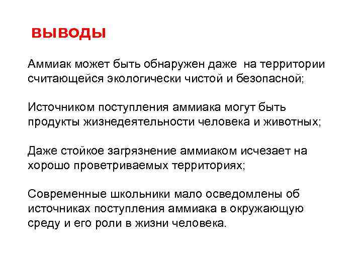выводы Аммиак может быть обнаружен даже на территории считающейся экологически чистой и безопасной; Источником