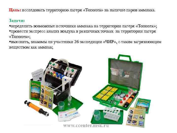 Цель: исследовать территорию лагеря «Тополек» на наличие паров аммиака. Задачи: • определить возможные источники