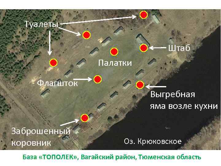 Туалеты Штаб Палатки Флагшток Заброшенный коровник Выгребная яма возле кухни Оз. Крюковское База «ТОПОЛЕК»