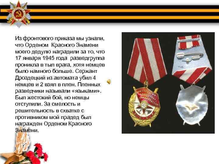 Из фронтового приказа мы узнали, что Орденом Красного Знамени моего дедулю наградили за то,