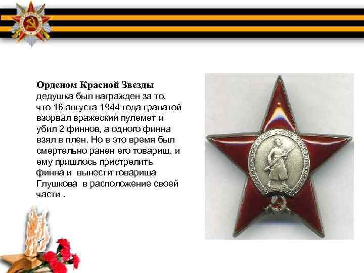 Орденом Красной Звезды дедушка был награжден за то, что 16 августа 1944 года гранатой