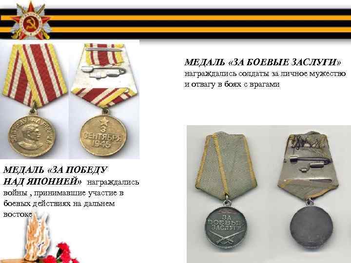 МЕДАЛЬ «ЗА БОЕВЫЕ ЗАСЛУГИ» награждались солдаты за личное мужество и отвагу в боях с
