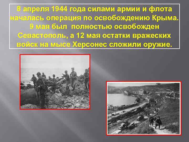 8 апреля 1944 года. Освобождение Крыма 1944. 12 Мая 1944 освобождение Крыма. Освобождение Крыма (8 апреля - 12 мая 1944 года). Операция по освобождению Севастополя.