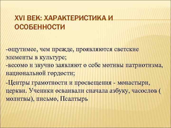 XVI ВЕК: ХАРАКТЕРИСТИКА И ОСОБЕННОСТИ -ощутимее, чем прежде, проявляются светские элементы в культуре; -весомо