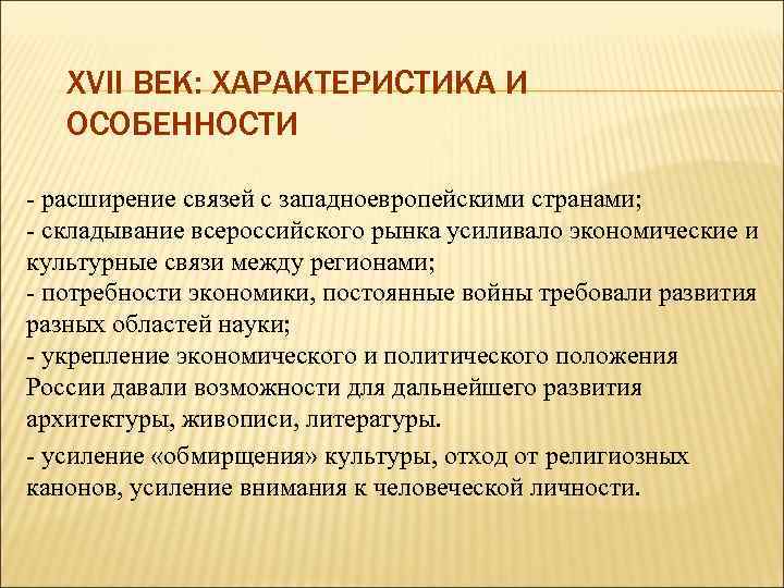 XVII ВЕК: ХАРАКТЕРИСТИКА И ОСОБЕННОСТИ - расширение связей с западноевропейскими странами; - складывание всероссийского