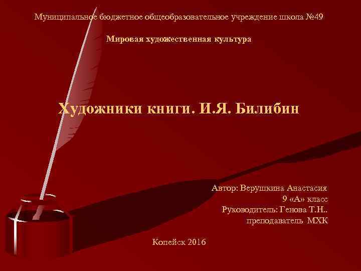 Муниципальное бюджетное общеобразовательное учреждение школа № 49 Мировая художественная культура Художники книги. И. Я.