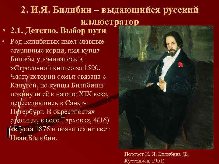 2. И. Я. Билибин – выдающийся русский иллюстратор • 2. 1. Детство. Выбор пути