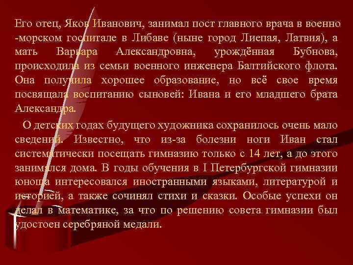 Его отец, Яков Иванович, занимал пост главного врача в военно -морском госпитале в Либаве