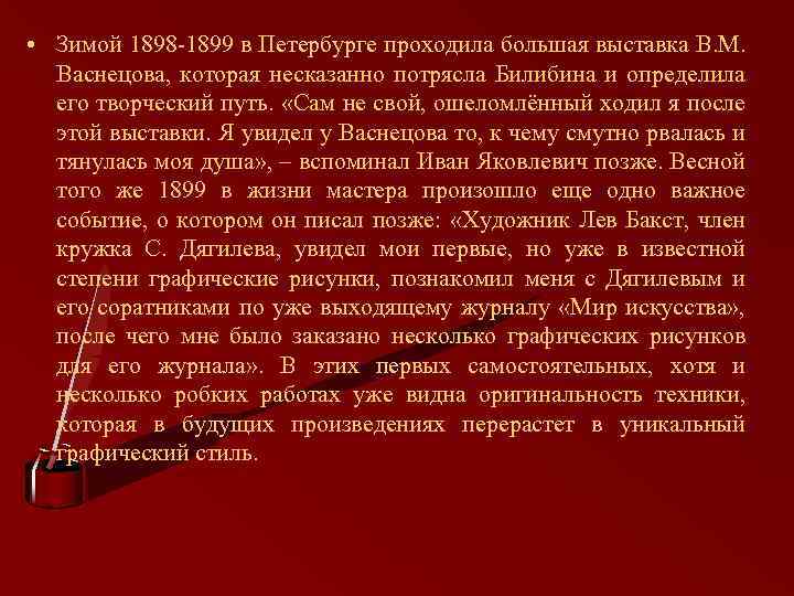  • Зимой 1898 -1899 в Петербурге проходила большая выставка В. М. Васнецова, которая